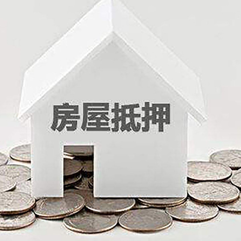 安塞房产抵押贷款条件|按揭房抵押贷款|房子抵押贷款