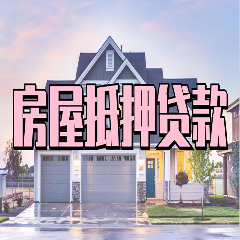 安塞房子抵押贷款条件|安塞房子二次抵押贷款