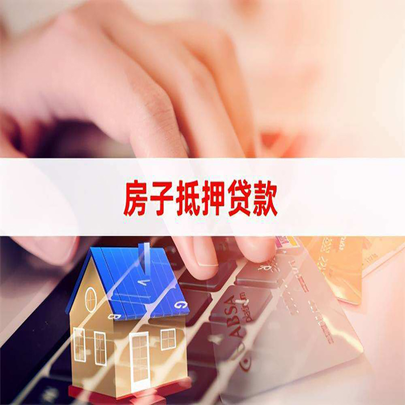 安塞房子抵押贷款|房子二次抵押贷款条件