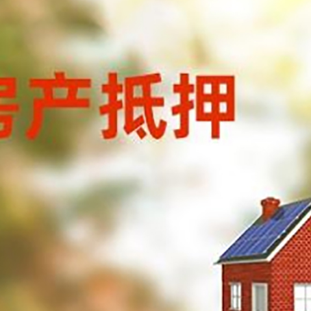 安塞房子抵押贷款有哪些流程？