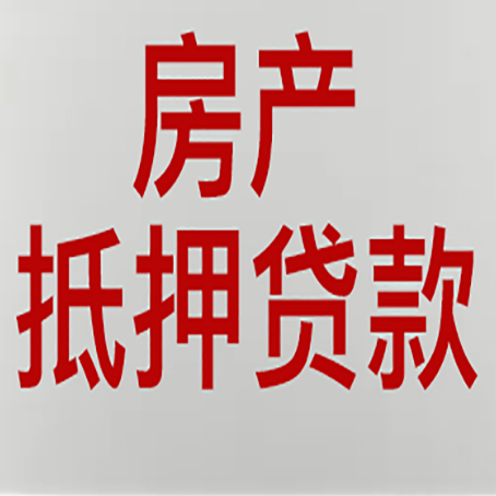 安塞房产抵押贷款需要办理什么手续