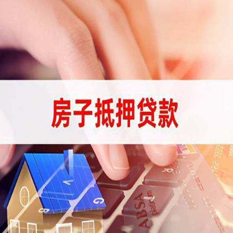 安塞房产抵押贷款多久放款?