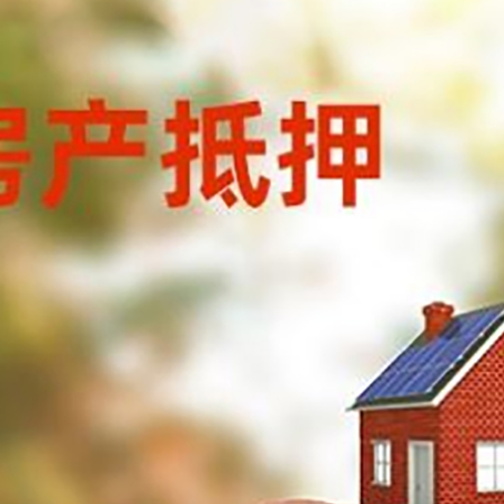 安塞房屋抵押贷款的额度?