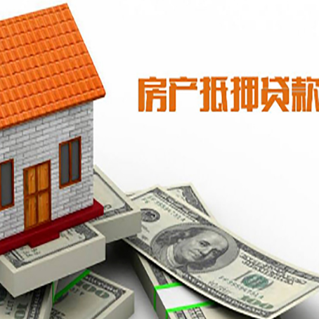 安塞房产抵押贷款更高能贷多少钱呢?