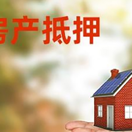 安塞房产抵押贷款和房屋典当有什么区别?