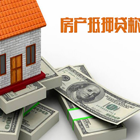 安塞房屋抵押贷款需要哪些手续和条件?